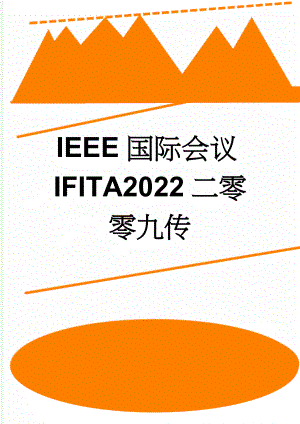 IEEE国际会议IFITA2022二零零九传(38页).doc