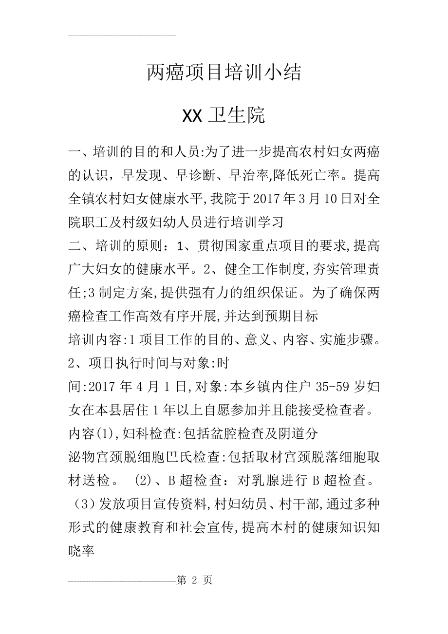 两癌项目培训小结(3页).doc_第2页