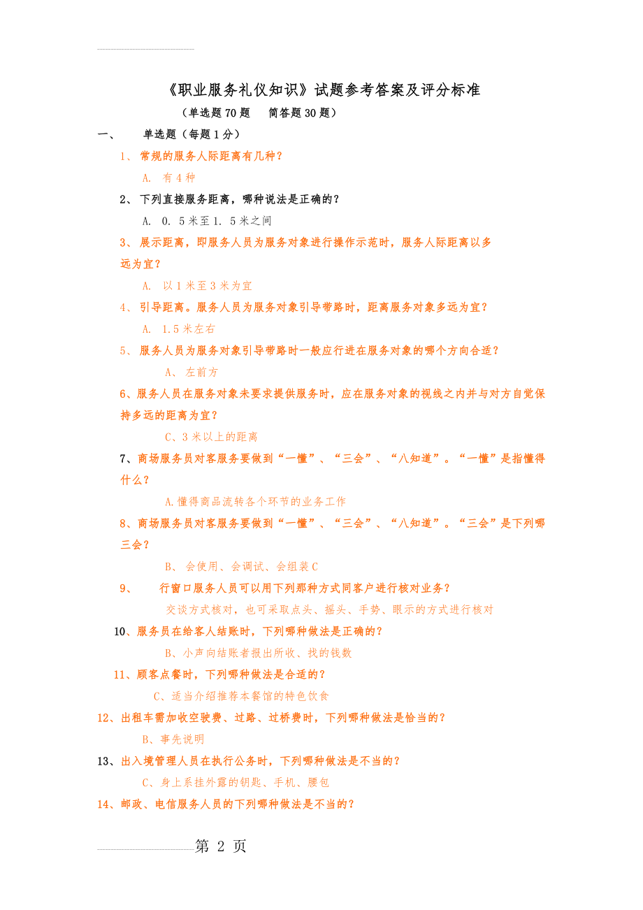 (职业礼仪知识)试题及参考答案(10页).doc_第2页