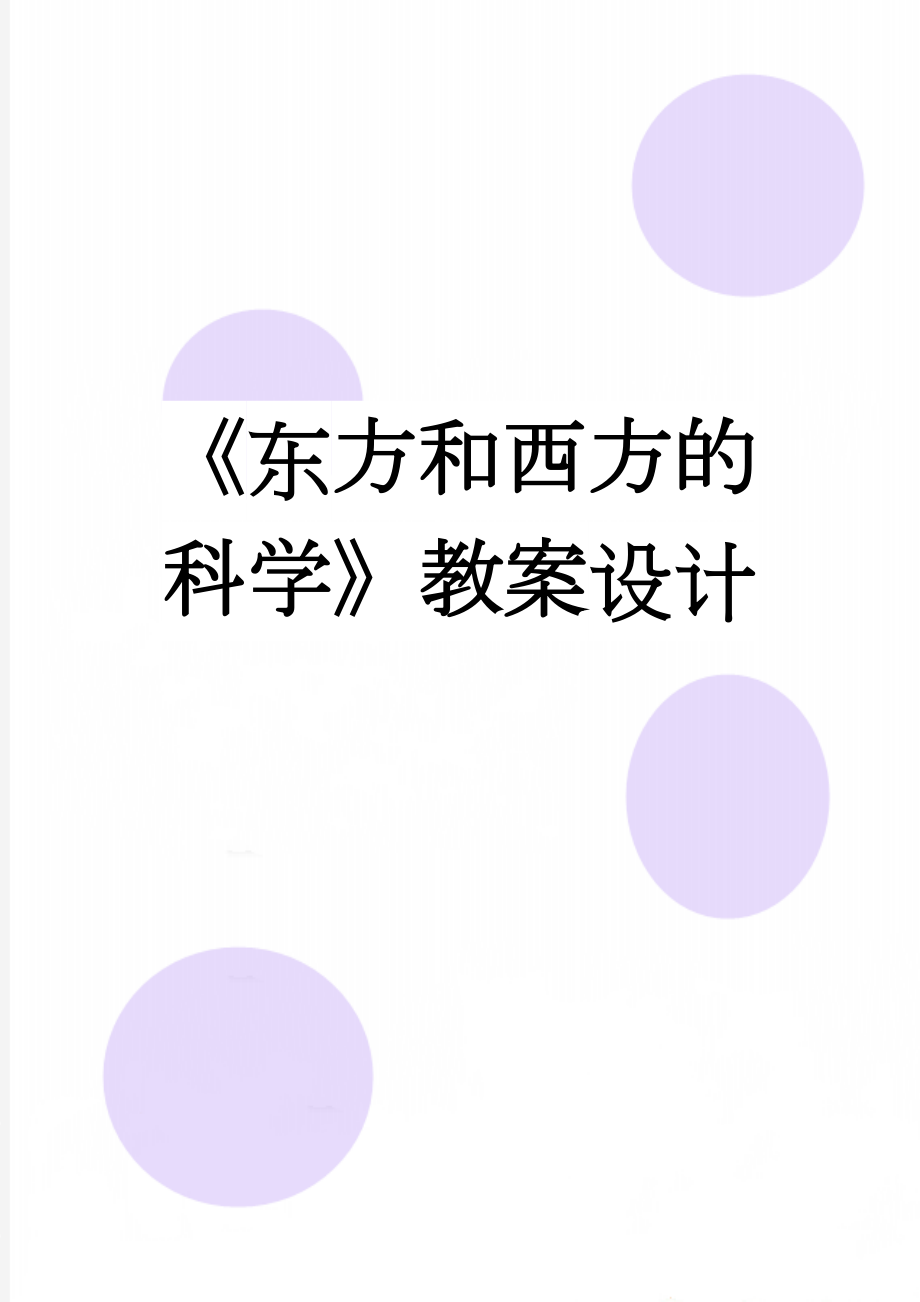 《东方和西方的科学》教案设计(4页).doc_第1页