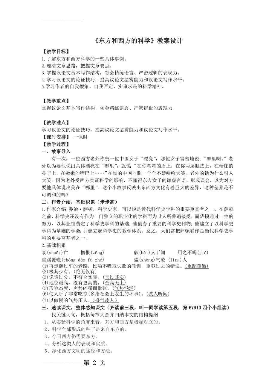 《东方和西方的科学》教案设计(4页).doc_第2页