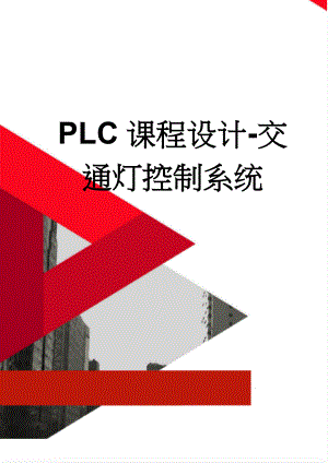 PLC课程设计-交通灯控制系统(8页).doc