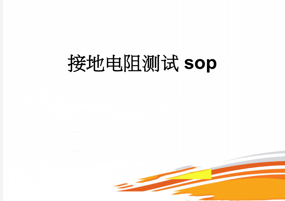 接地电阻测试sop(5页).doc_第1页