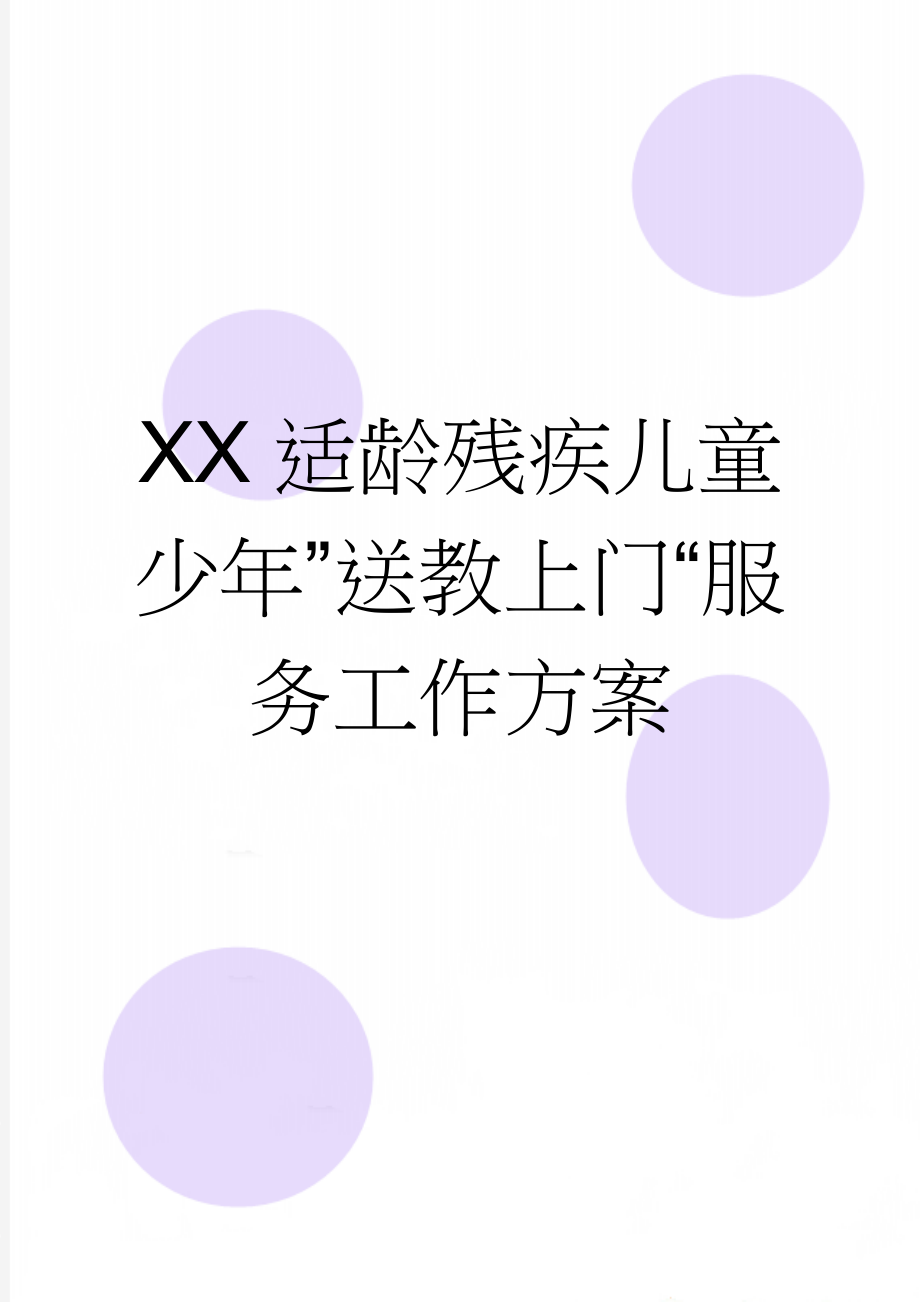 XX适龄残疾儿童少年”送教上门“服务工作方案(5页).doc_第1页