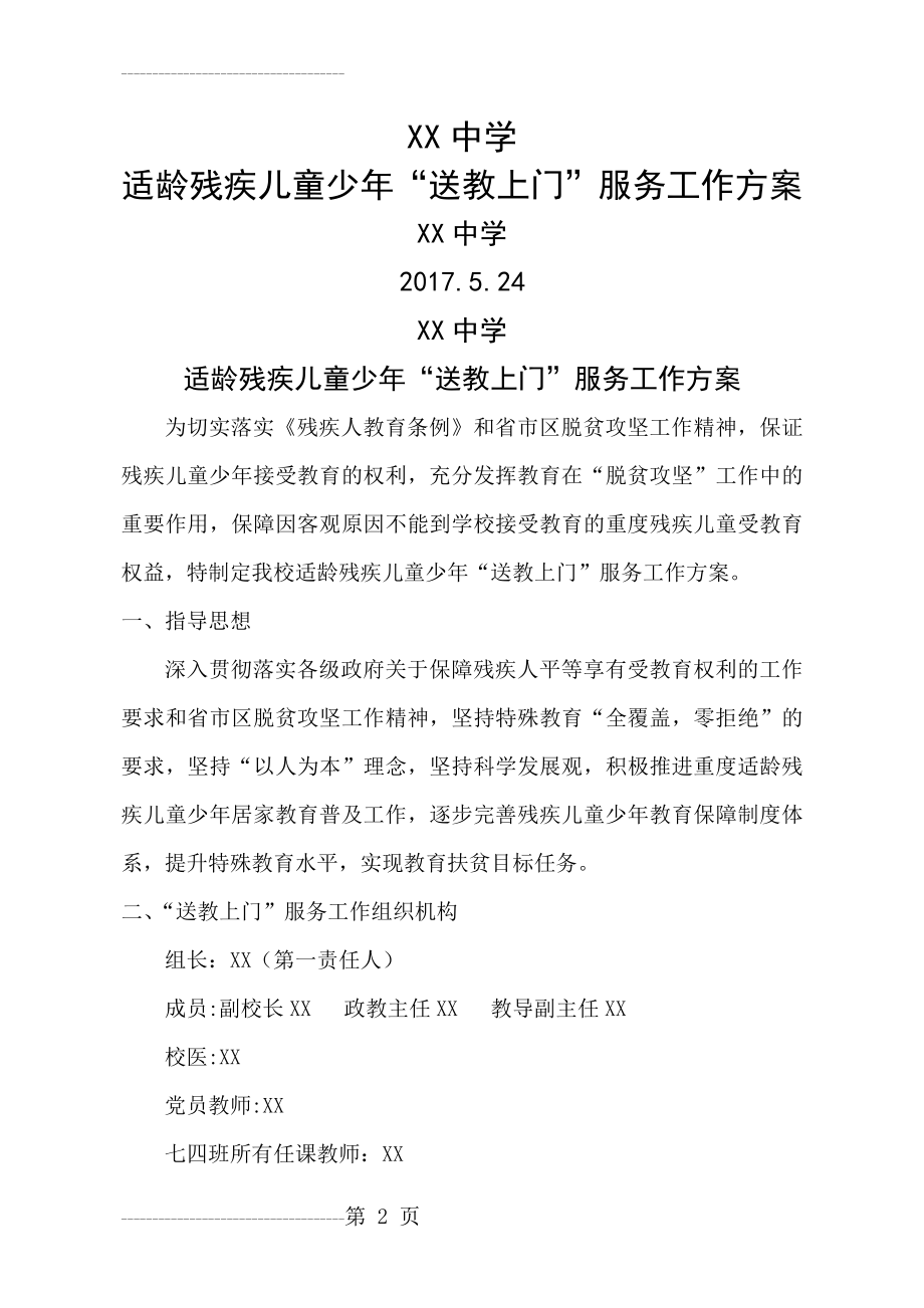 XX适龄残疾儿童少年”送教上门“服务工作方案(5页).doc_第2页