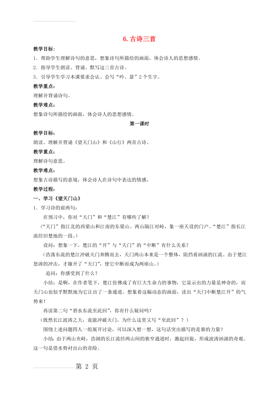 【语文S版】五年级语文上册：《古诗三首第一课时》教学案(4页).doc_第2页