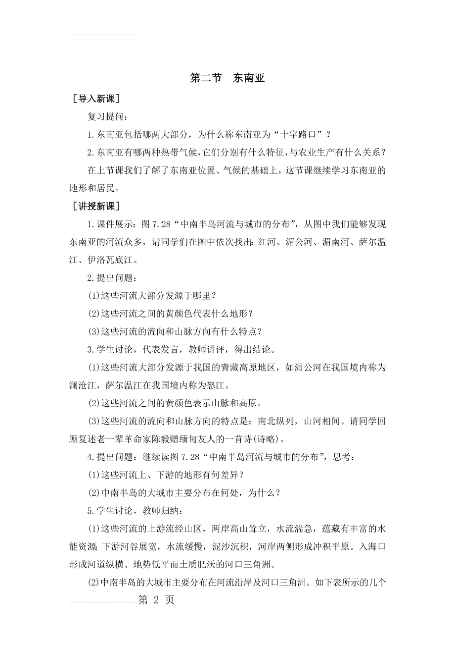 《东南亚》第二课时教学设计(4页).doc_第2页