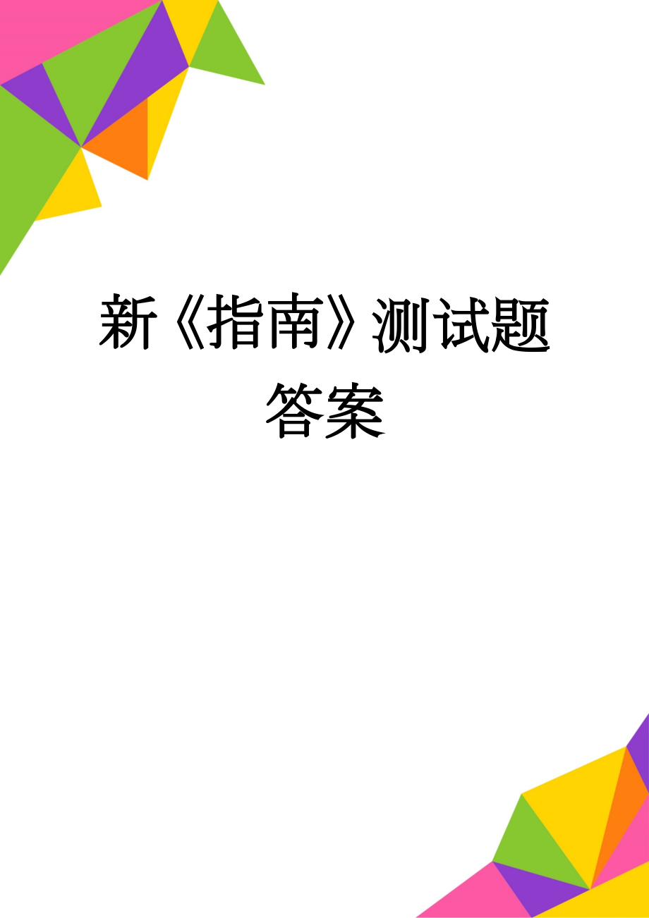 新《指南》测试题答案(5页).doc_第1页