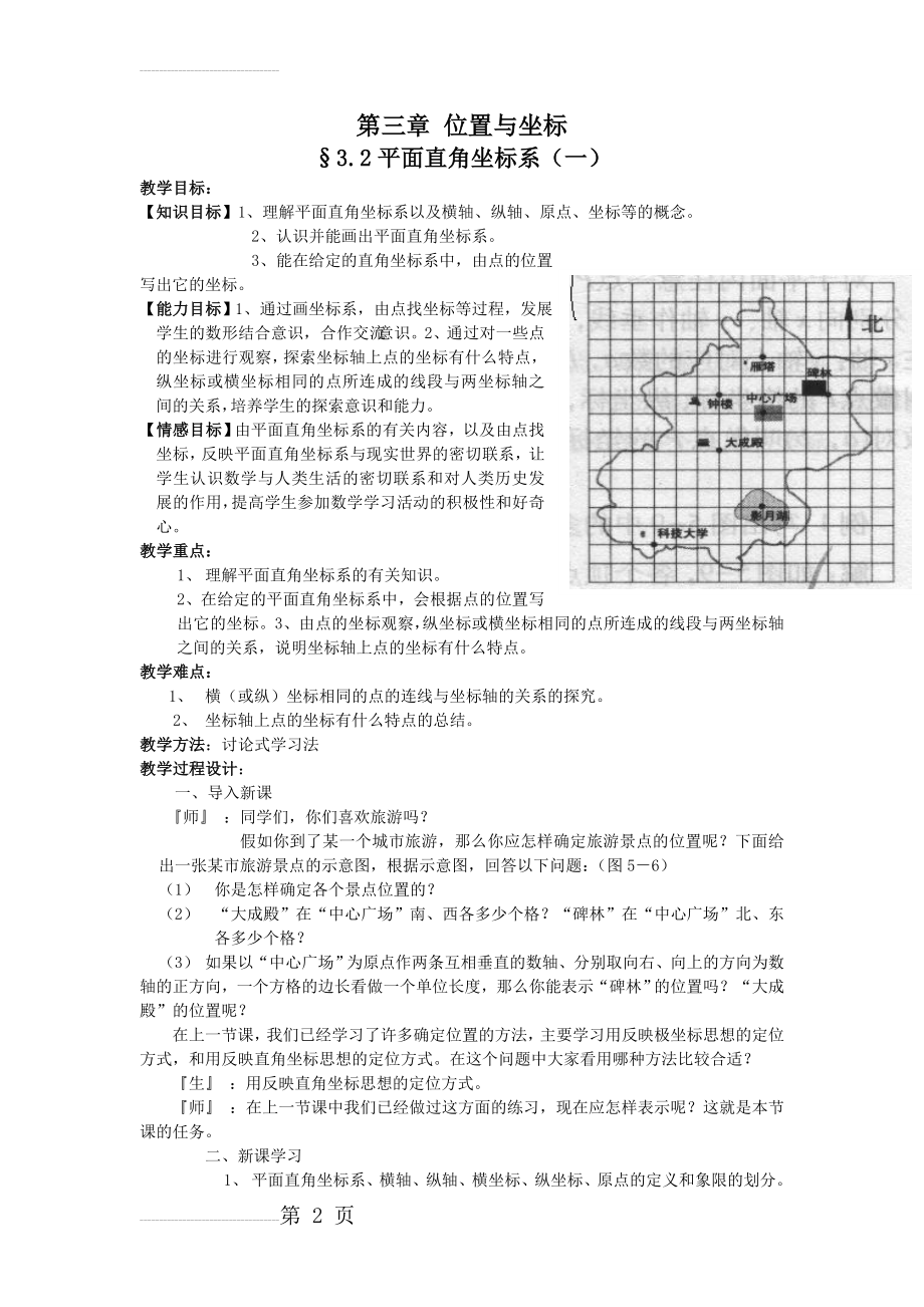 【北师大版】八年级数学上册第三章 位置与坐标3.2平面直角坐标系(8页).doc_第2页