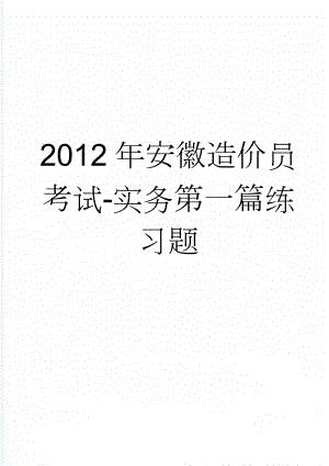 2012年安徽造价员考试-实务第一篇练习题(12页).doc