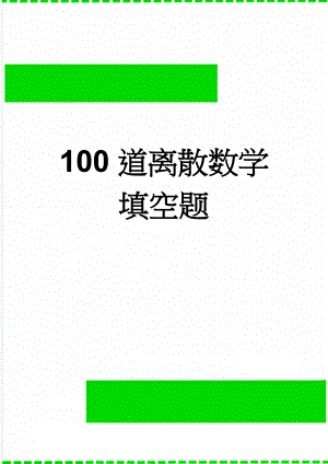 100道离散数学填空题(10页).doc