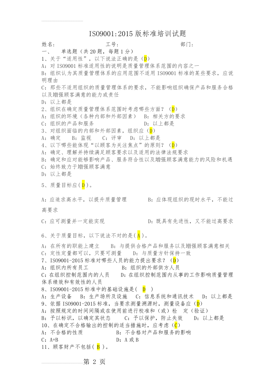 ISO9001：2015考试题(附答案)(5页).doc_第2页