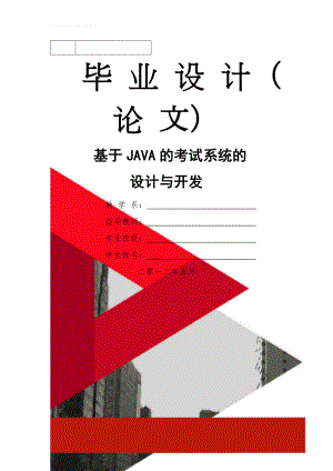 java考试系统毕业设计(论文)(33页).doc