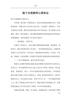 做个乐观教师心得体会.docx