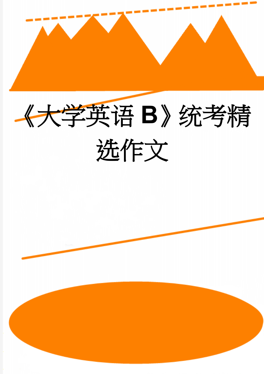 《大学英语B》统考精选作文(7页).doc_第1页