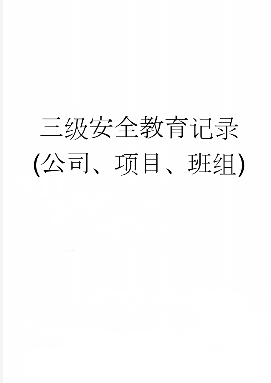 三级安全教育记录(公司、项目、班组)(19页).doc_第1页