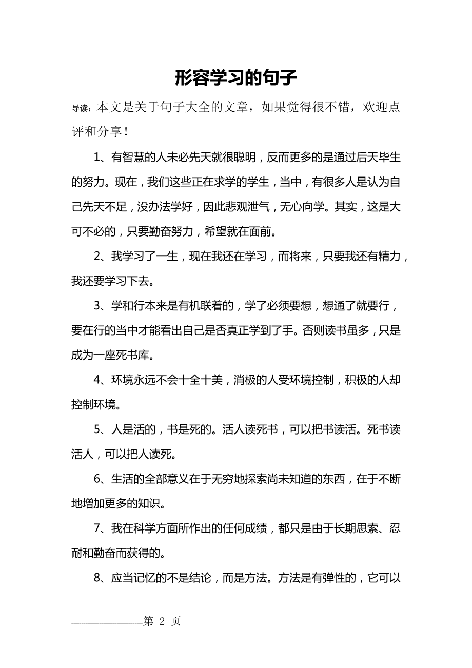 形容学习的句子(11页).doc_第2页