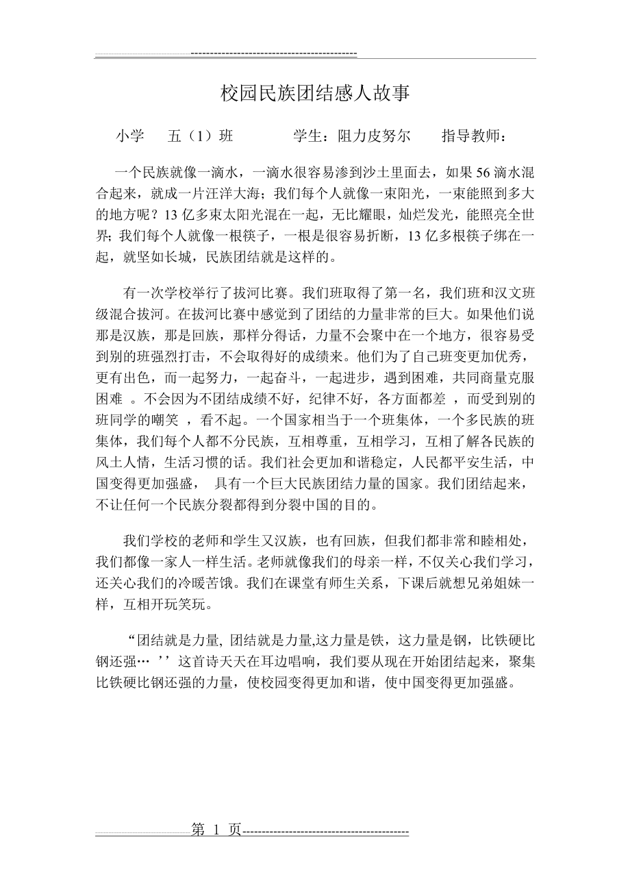 校园民族团结感人故事(1页).doc_第1页