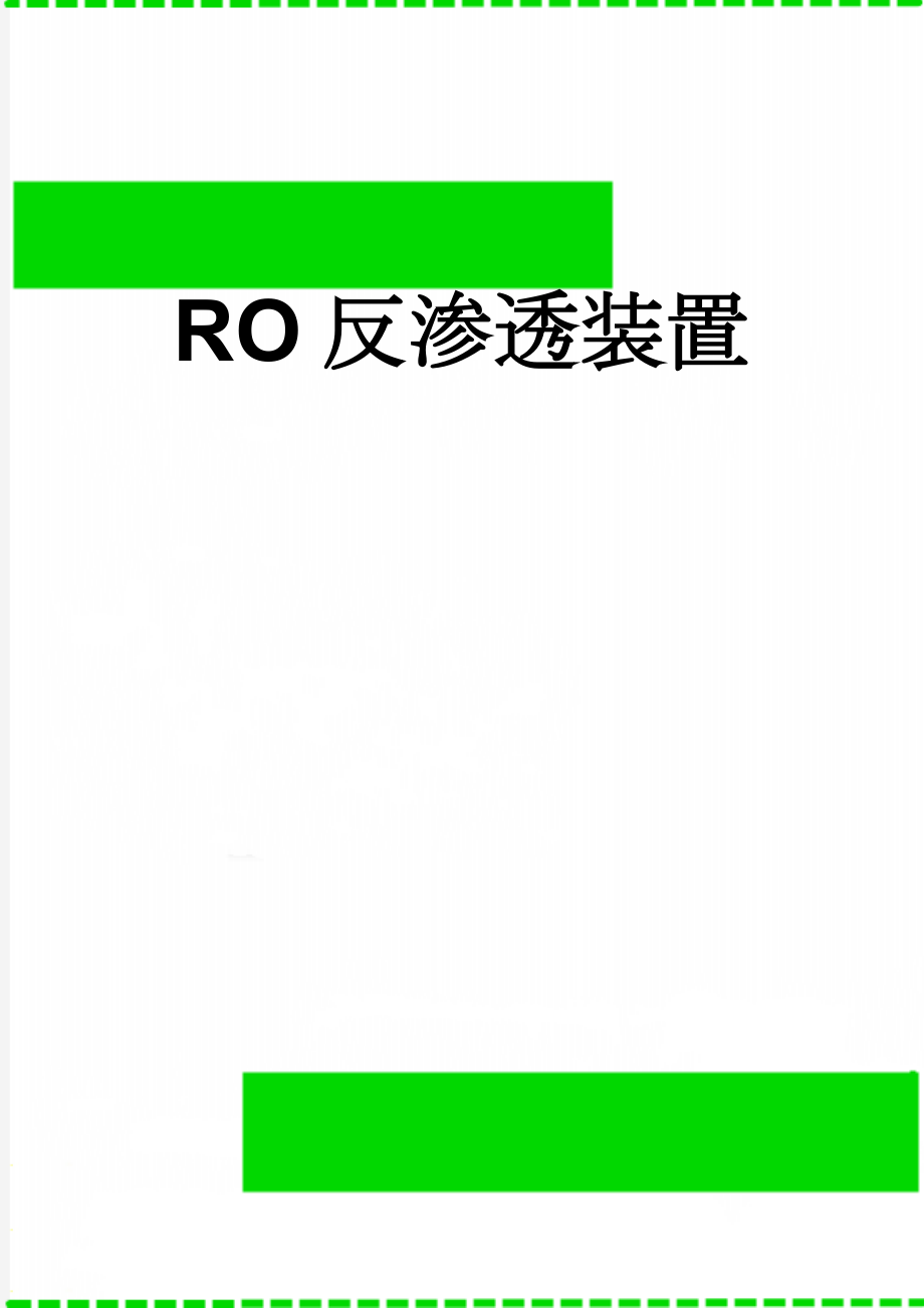 RO反渗透装置(10页).doc_第1页