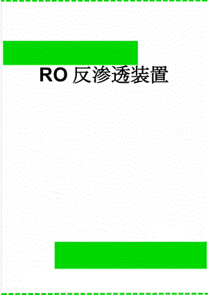 RO反渗透装置(10页).doc