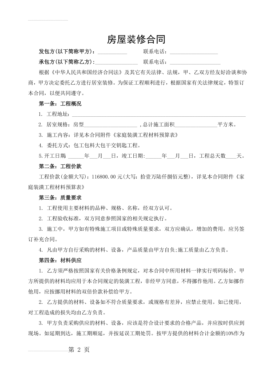 房屋装修合同范本(装修贷款专用)含装修预算清单(5页).doc_第2页