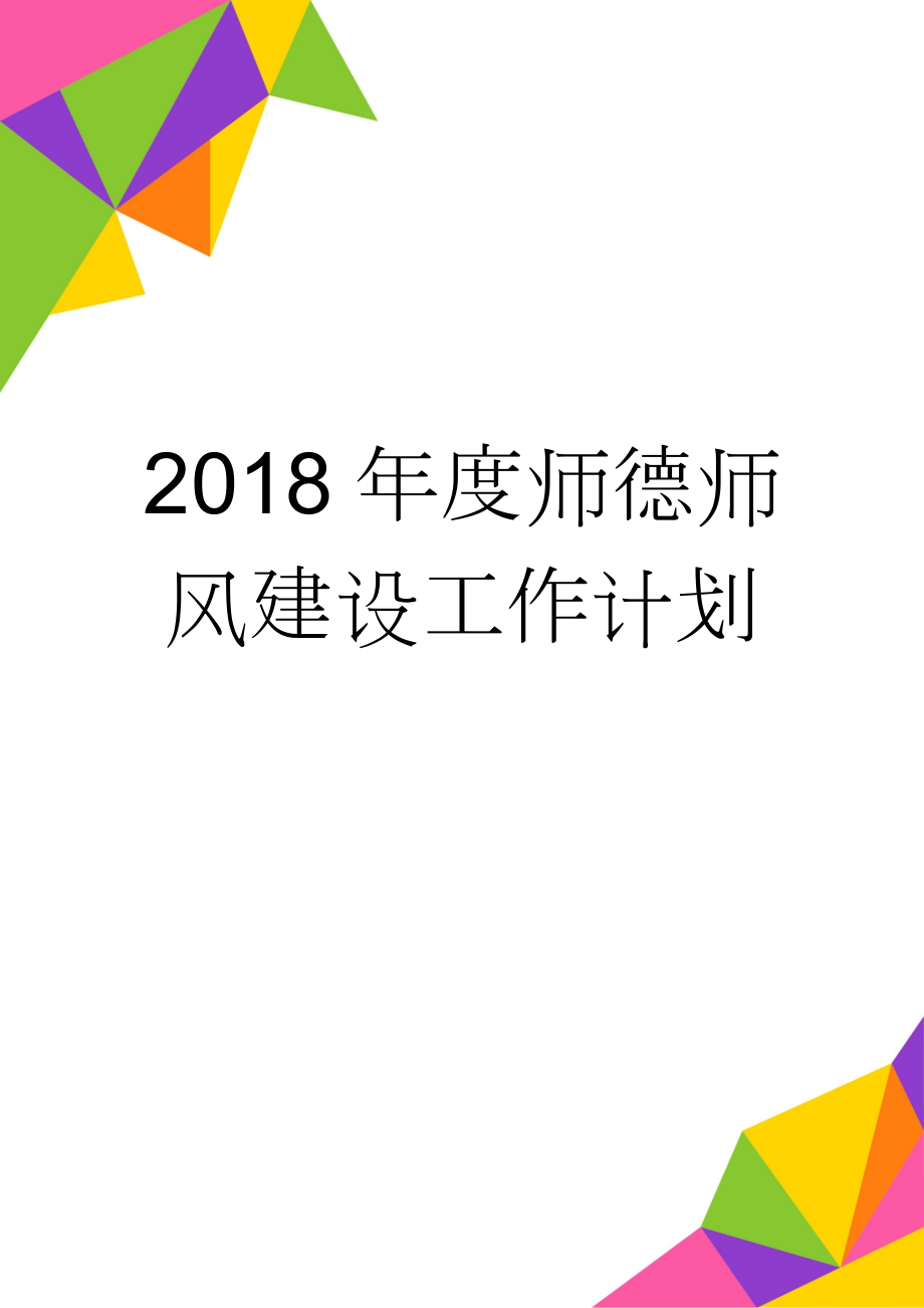 2018年度师德师风建设工作计划(8页).doc_第1页