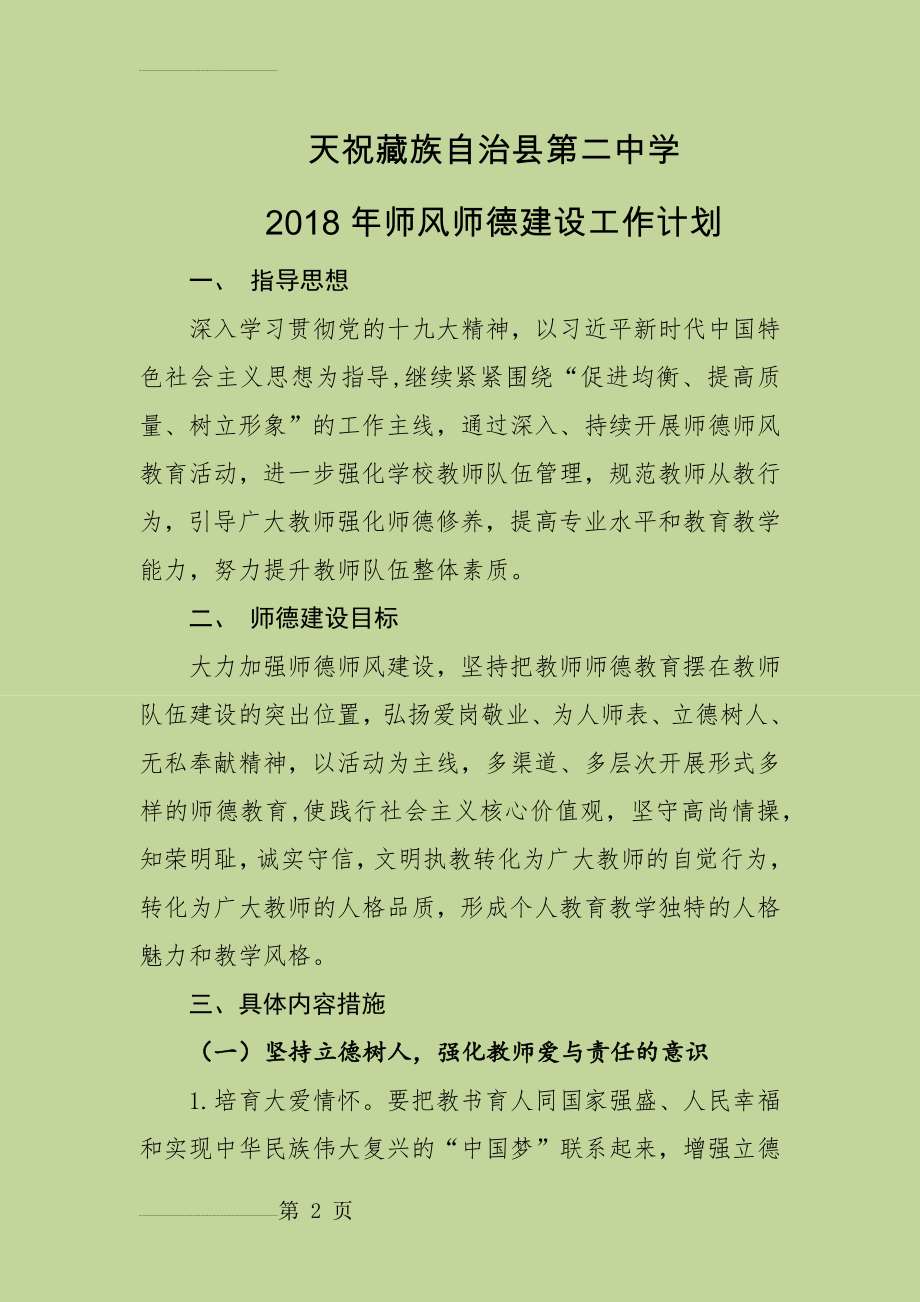 2018年度师德师风建设工作计划(8页).doc_第2页