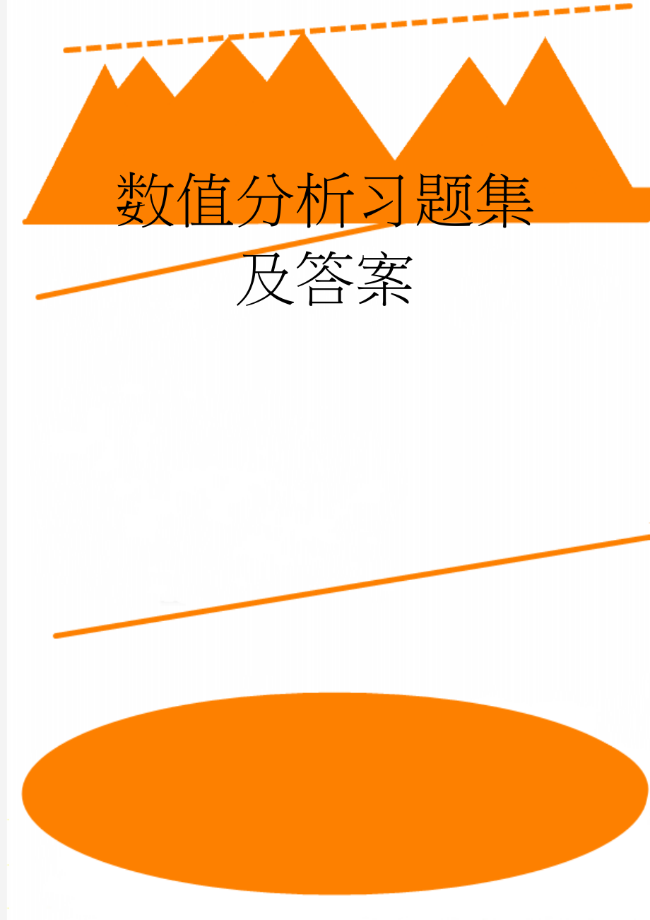 数值分析习题集及答案(40页).doc_第1页