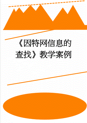 《因特网信息的查找》教学案例(7页).doc