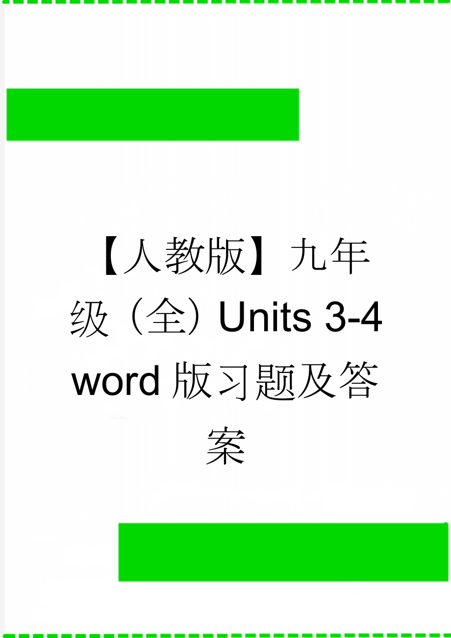 【人教版】九年级（全）Units 3-4 word版习题及答案(10页).doc_第1页