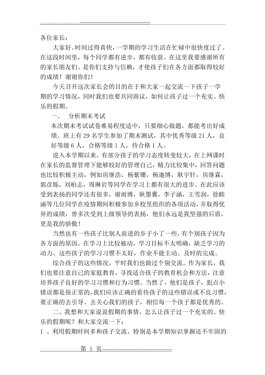 暑假前家长会发言稿(4页).doc_第1页