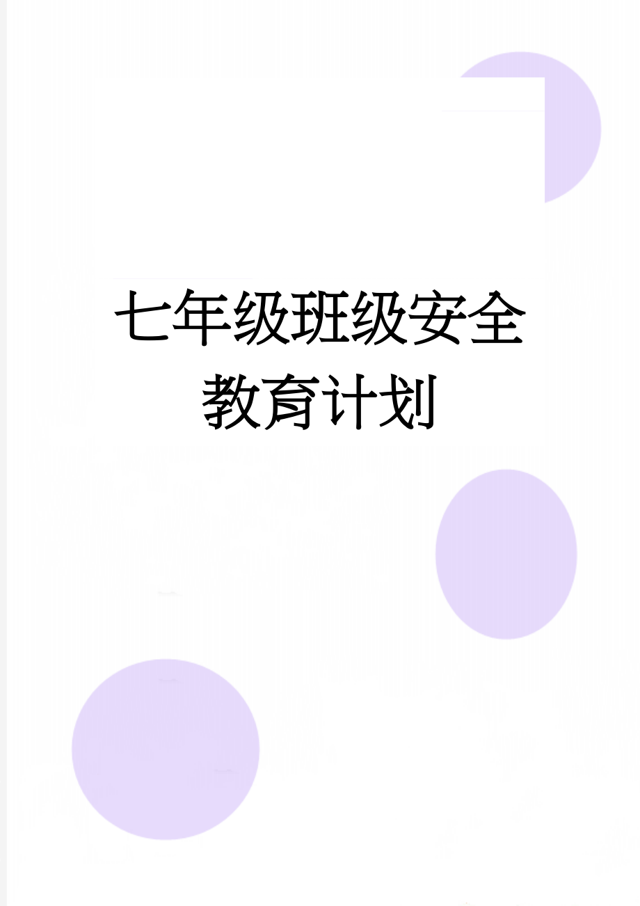 七年级班级安全教育计划(6页).doc_第1页