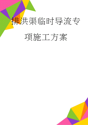 排洪渠临时导流专项施工方案(28页).doc