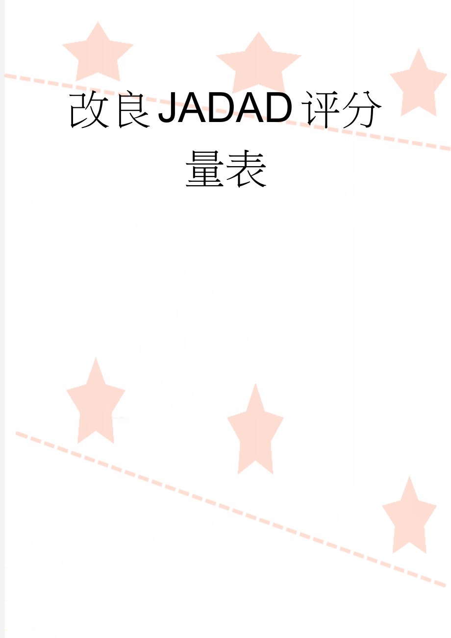 改良JADAD评分量表(2页).doc_第1页