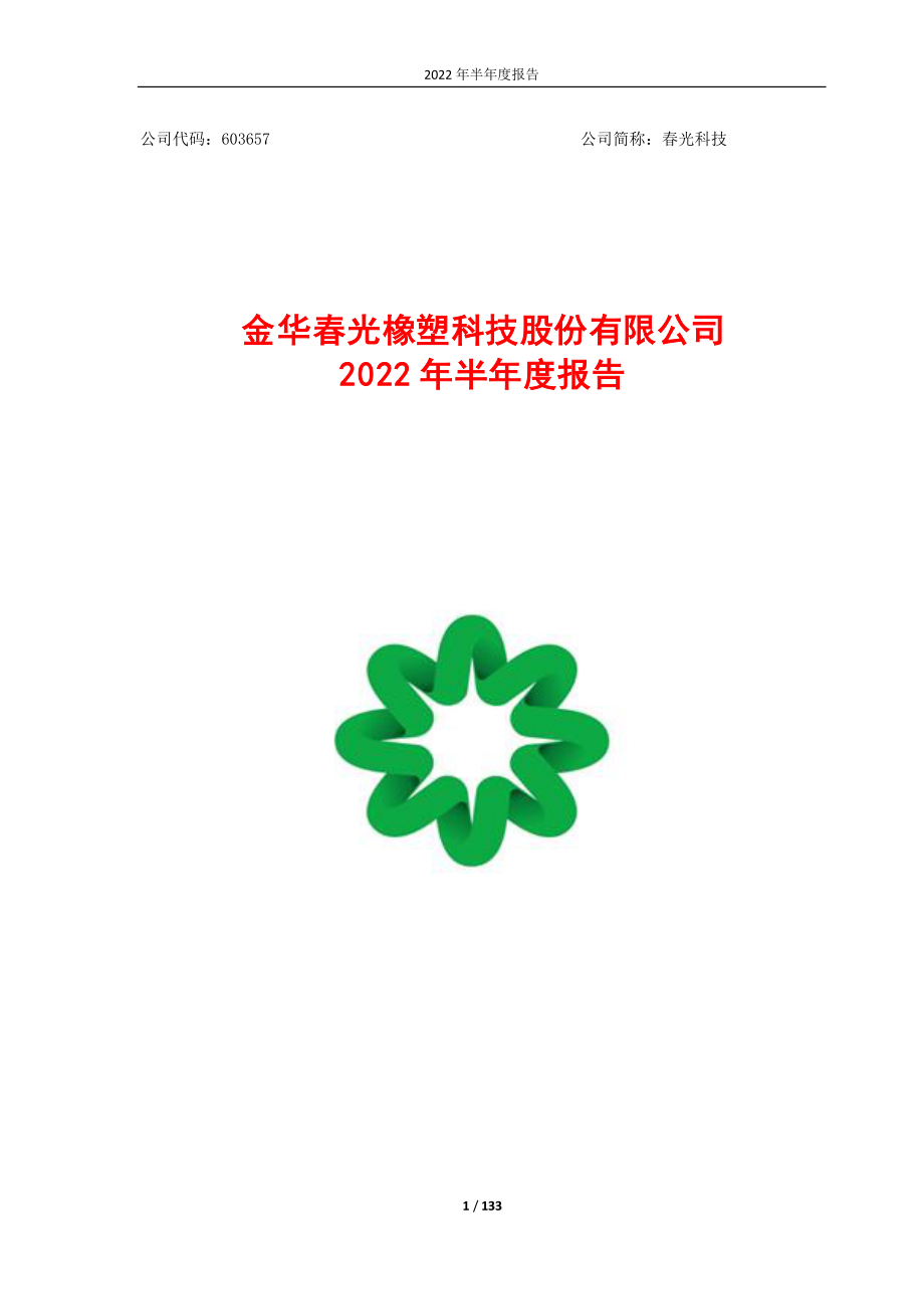 春光科技：春光科技2022年半年度报告.PDF_第1页