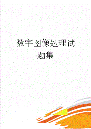 数字图像处理试题集(33页).doc