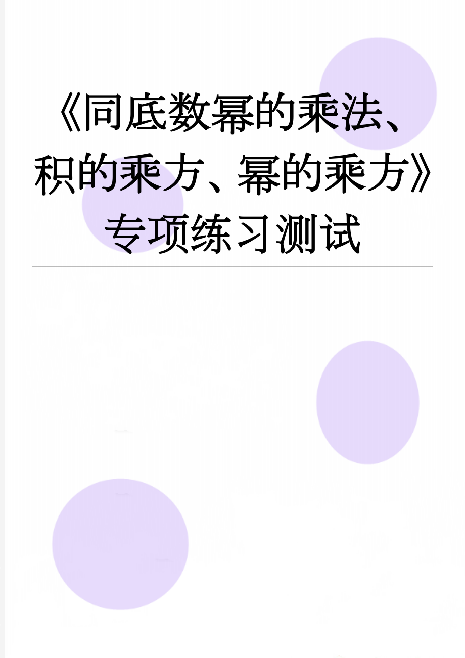 《同底数幂的乘法、积的乘方、幂的乘方》专项练习测试(4页).doc_第1页