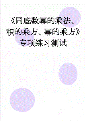 《同底数幂的乘法、积的乘方、幂的乘方》专项练习测试(4页).doc