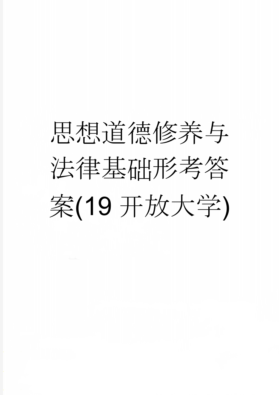 思想道德修养与法律基础形考答案(19开放大学)(9页).doc_第1页