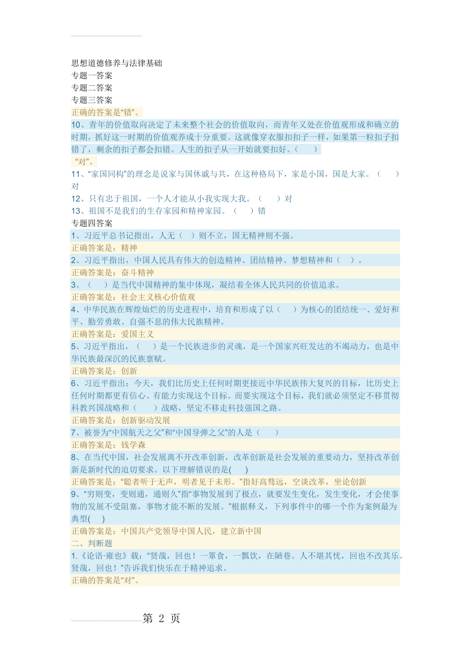 思想道德修养与法律基础形考答案(19开放大学)(9页).doc_第2页