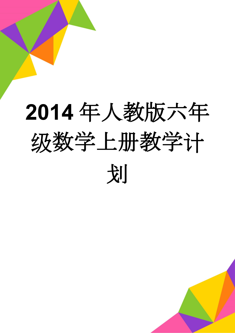 2014年人教版六年级数学上册教学计划(4页).doc_第1页