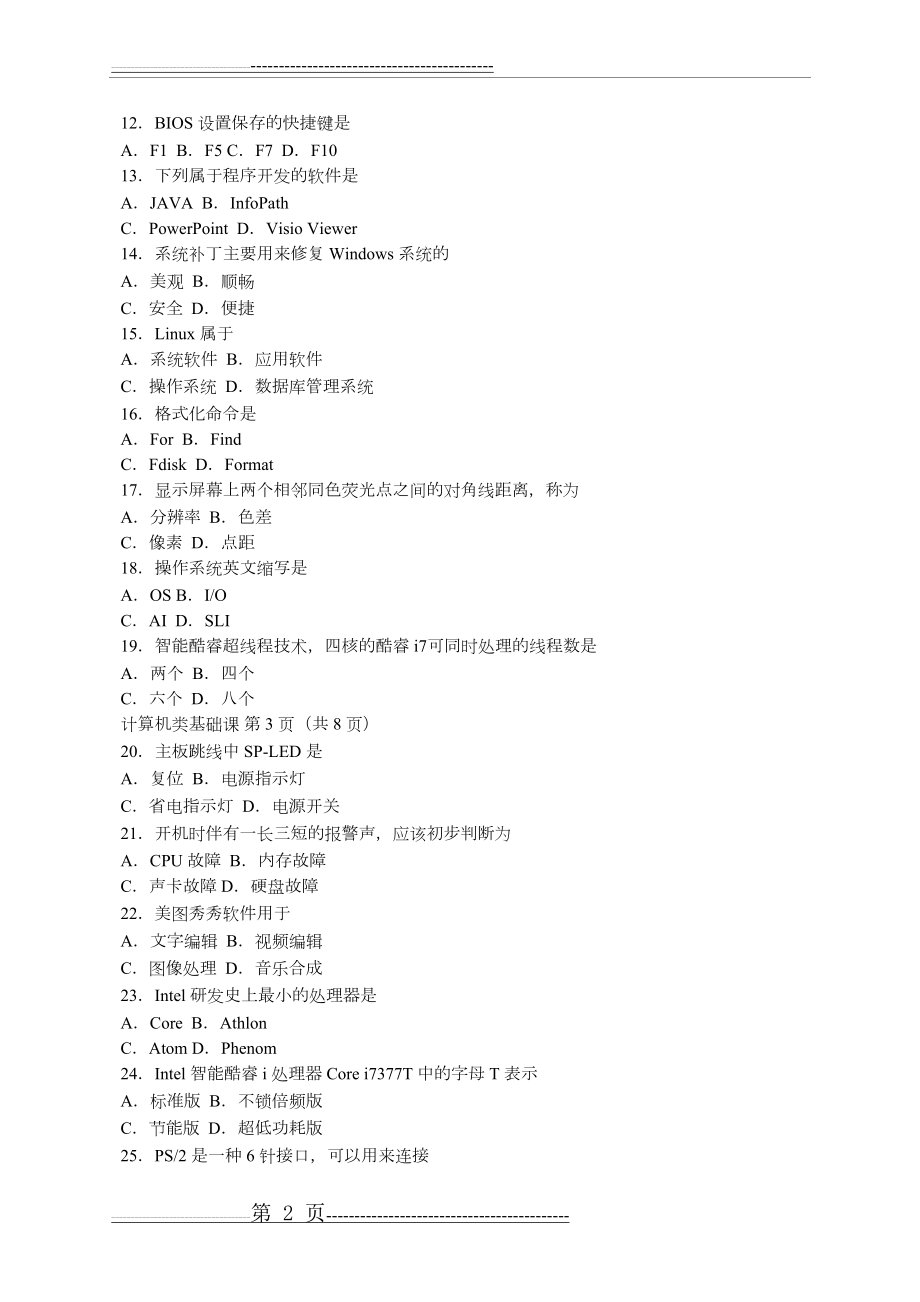 河南省2018年计算机类基础课 对口升学考试题(6页).doc_第2页