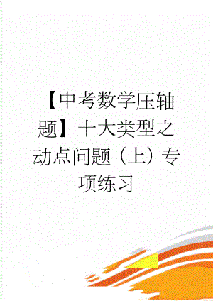 【中考数学压轴题】十大类型之动点问题（上）专项练习(3页).doc