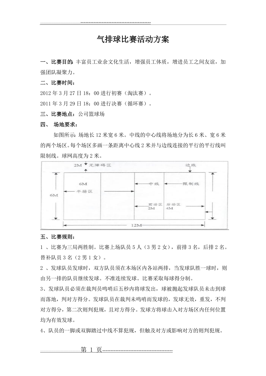 气排球比赛活动方案非常实用(3页).doc_第1页