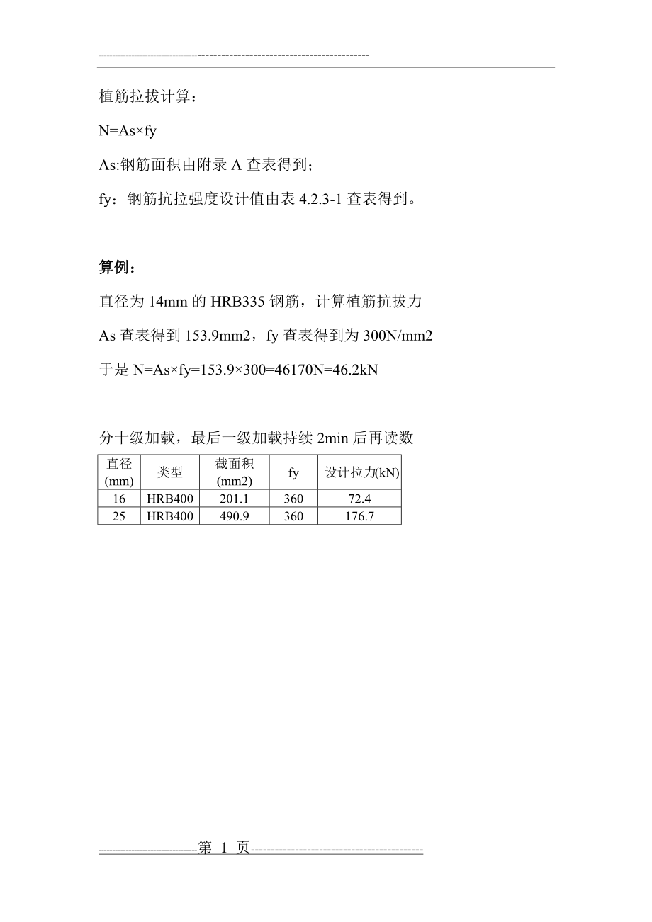 植筋拉拔计算(2页).doc_第1页