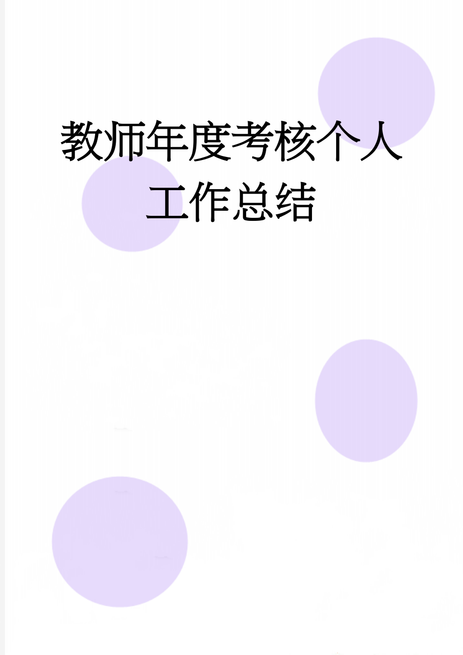 教师年度考核个人工作总结(4页).doc_第1页