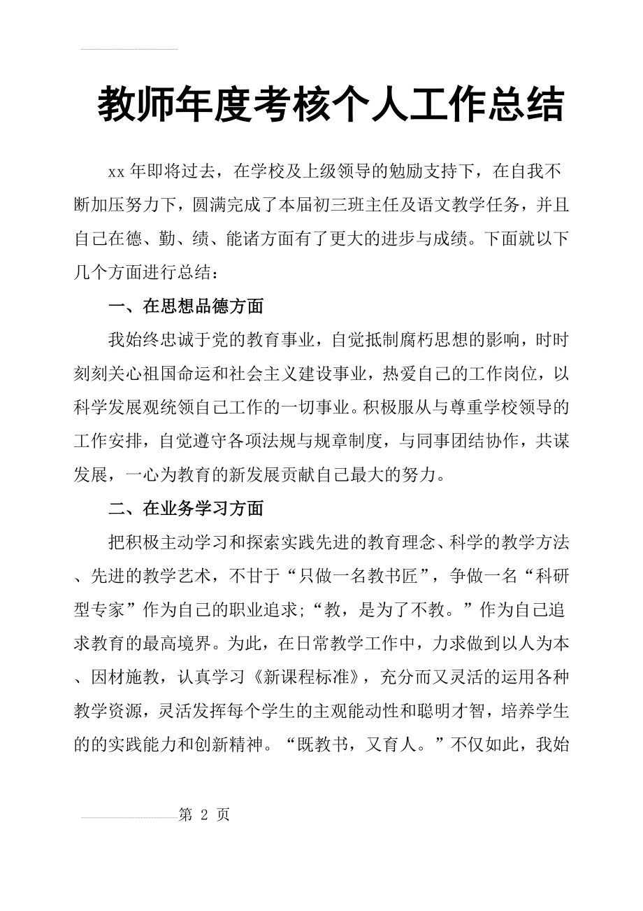 教师年度考核个人工作总结(4页).doc_第2页