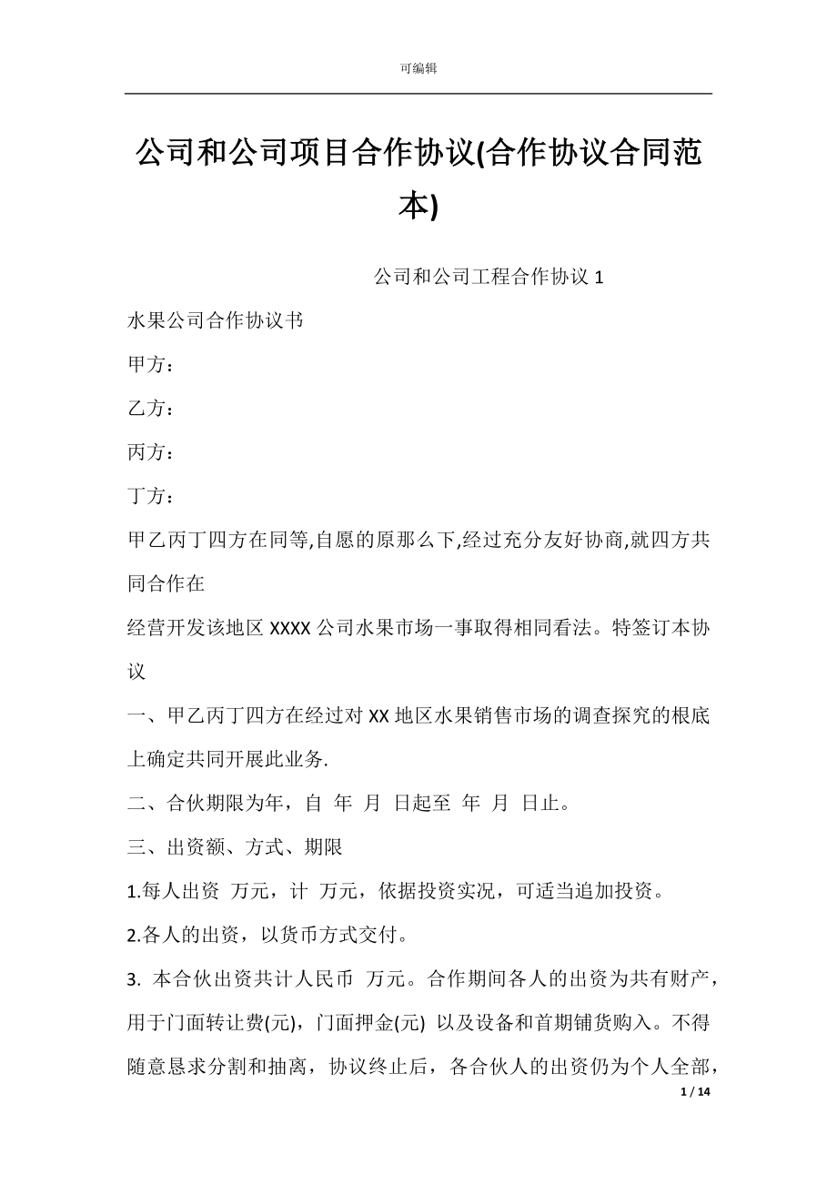 公司和公司项目合作协议(合作协议合同范本).docx_第1页