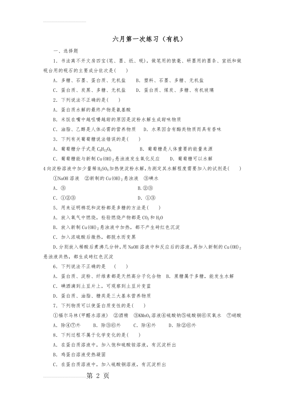 必修二有机化学试题(卷)(7页).doc_第2页