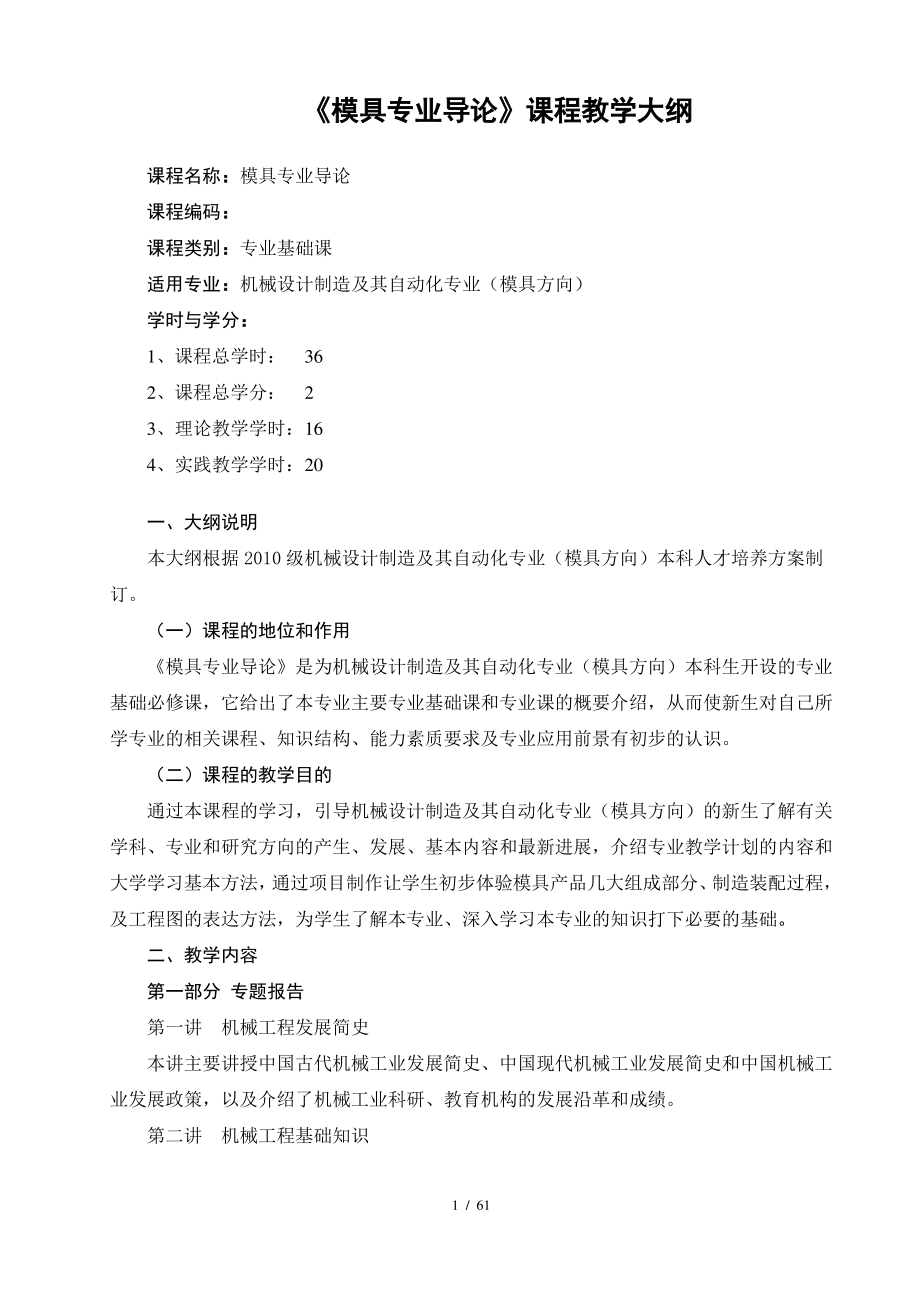 《模具专业导论》教学大纲-10-11.pdf_第1页